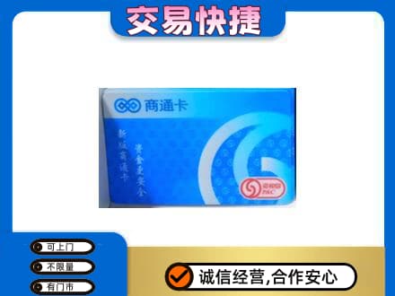 邵阳购物卡回收商通卡.jpg