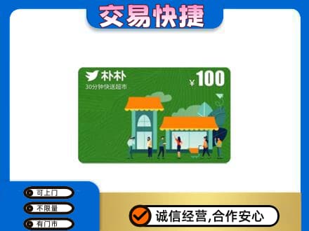 邵阳购物卡回收朴朴超市卡.jpg