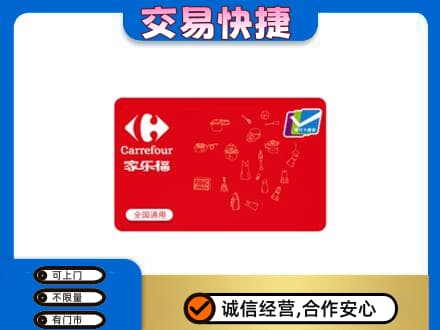邵阳购物卡回收家乐福卡.jpg