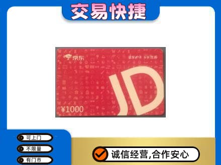 邵阳购物卡回收京东卡.jpg