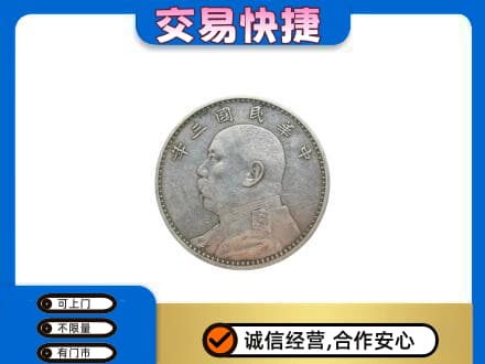 邵阳高价回收袁大头