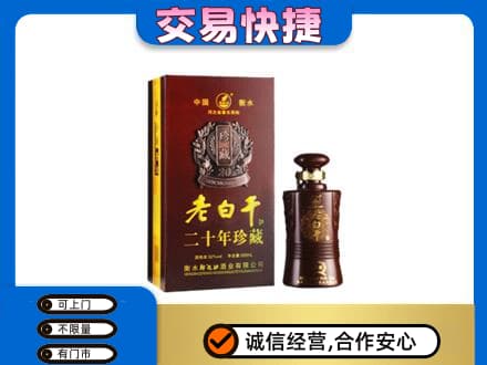 邵阳名酒回收老白干20年.jpg
